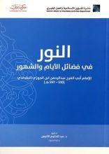كتاب النور في فضائل الأيام والشهور