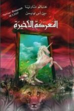 رواية المعركة الأخيرة .. عالم نارنيا 7