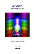 كتاب الطريق إلى النور - من نحن؟ - ج4