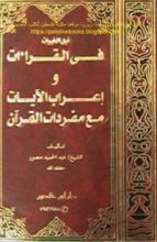كتاب نيل الخيرات في القراءات وإعراب الآيات مع مفردات