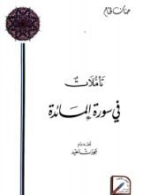 كتاب تأملات في سورة المائدة