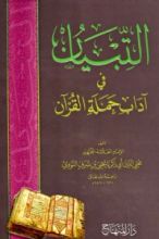 كتاب التبيان في آداب حملة القرآن
