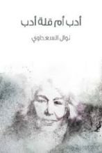 كتاب أدب أم قلة أدب