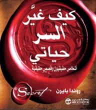 كتاب ‫كيف غير السر حياتي: أشخاص حقيقيون وقصص حقيقية