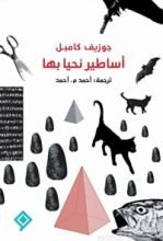 كتاب أساطير نحيا بها