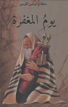 رواية  يوم المغفرة