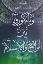 كتاب وباء كورونا بين الواقع والاسلام