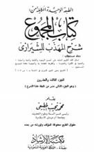 كتاب المجموع شرح المهذب 23