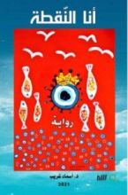 رواية أنا النقطة