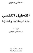 كتاب التحليل النفسي علماً وعلاجاً وقضيّة