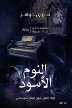 رواية النوم الأسود