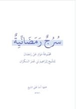 كتاب سرج رمضانية