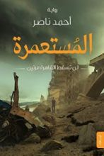 رواية المستعمرة