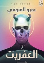 رواية العفريت