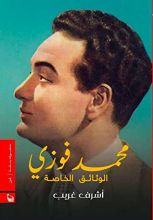 كتاب محمد فوزي .. الوثائق الخاصة