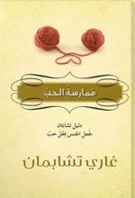 كتاب ممارسة الحب
