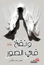رواية ونفخ فى الصور