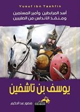 كتاب كتاب يوسف بن تاشفين أسد المرابطين