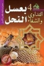 كتاب التداوى بعسل النحل