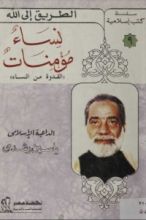 كتاب نساء مؤمنات