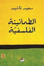 كتاب الطمأنينة الفلسفية