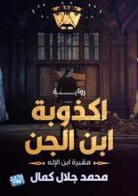 رواية أكذوبة ابن الجن