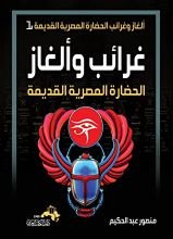 كتاب غرائب وألغاز الحضارة المصرية القديمة
