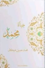 كتاب حياة محمد