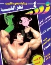 رواية  لغز القمة