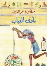 كتاب مأوى الغياب