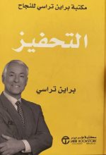 كتاب التحفيز