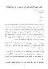 كتاب كيف أسهم الإعلام الليبرالي في تعزيز شرعية الغلاة؟