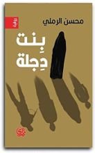 رواية  بنت دجلة