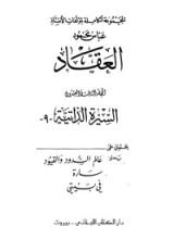 كتاب مؤلفات العقاد ج23