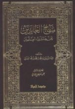 كتاب  منهاج العابدين إلى جنة رب العالمين