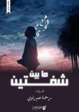 كتاب ما بين شفتين