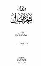 كتاب ديوان محمد إقبال 1