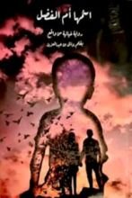 رواية أسمها ام الفضل