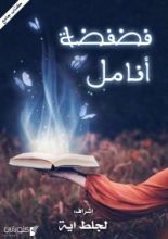 كتاب فضفضة أنامل