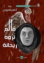 رواية ما لم تروه ريحانة