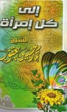 كتاب إلى كل إمرأة