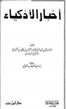 كتاب أخبار الاذكياء