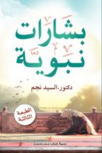 كتاب بشارات نبوية