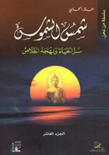 كتاب شمس الشموس