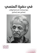 كتاب في حضرة المنسي