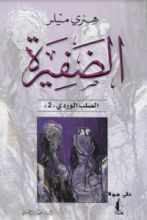 رواية الضفيرة