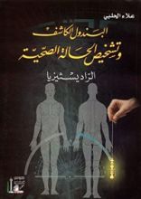كتاب البندول الكاشف وتشخيص الحالة الصحية: الراديسثيزيا