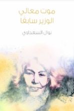 كتاب موت معالي الوزير سابقا
