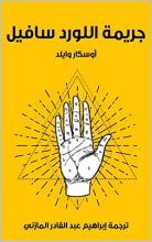 رواية جريمة اللورد سافيل