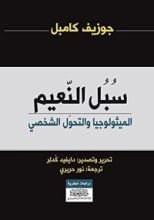 كتاب سبل النعيم: الميثولوجيا والتحول الشخصي
